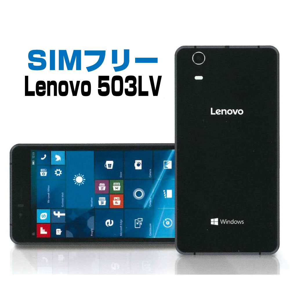 新品・未使用 SIMフリー スマートフォン 503LV ブラック 液晶5.0インチ シムフリー windows モバイル Lenovo レノボ ブラック 黒 simfree スマホ スマートホン 白ロム 格安スマホ SIMFREE