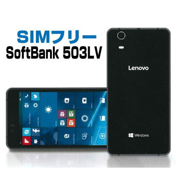 新品・未使用 SIMフリー スマートフォン SoftBank 503LV ブラック 液晶5.0インチ シムフリー windows モバイル Lenovo ブラック 黒 simfree スマホ スマートホン 白ロム 格安スマホ SIMFREE