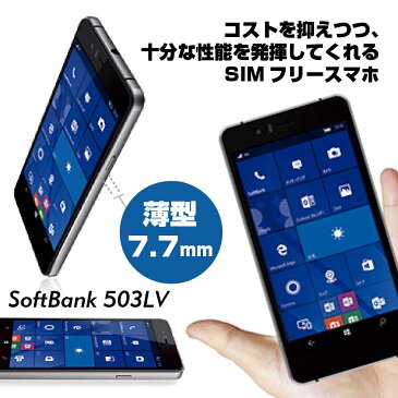 新品・未使用 SIMフリー スマートフォン SoftBank 503LV ブラック 液晶5.0インチ シムフリー windows モバイル Lenovo ブラック 黒 simfree スマホ スマートホン 白ロム 格安スマホ SIMFREE