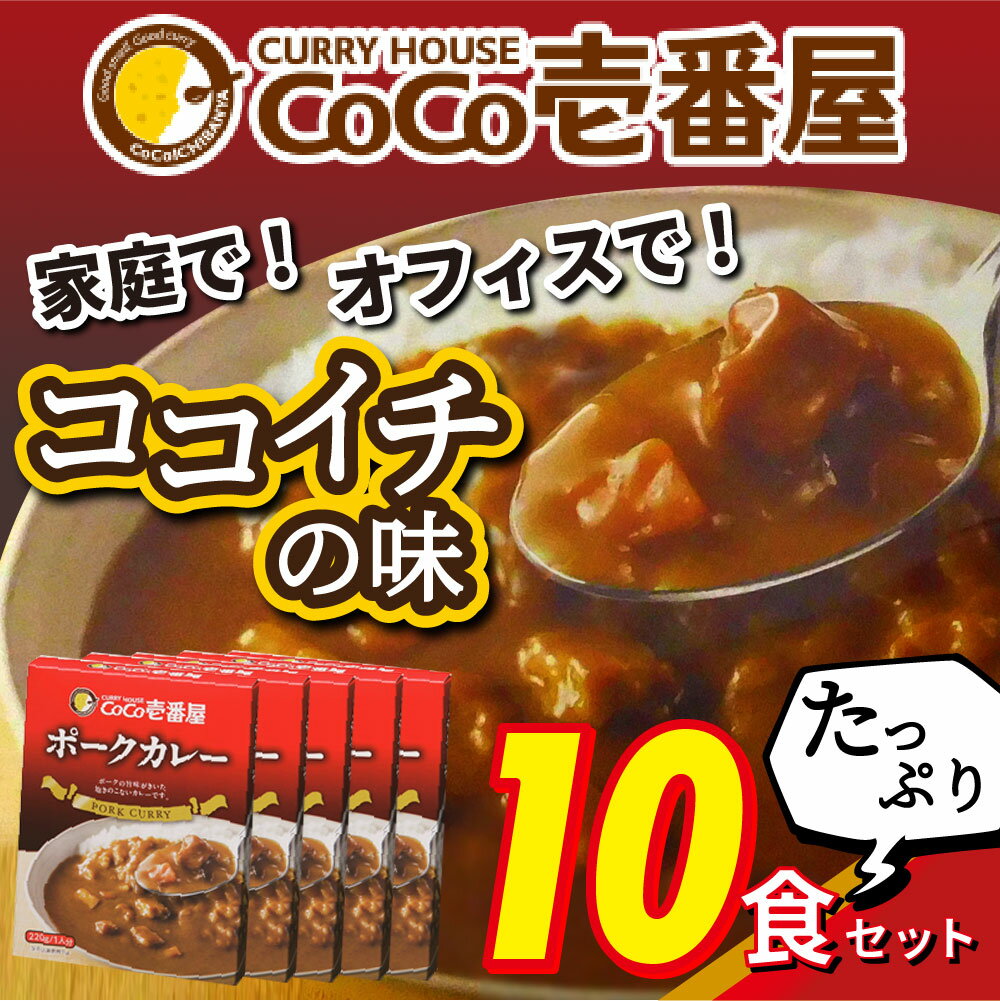 CoCo壱番屋 ポークカレー レトルト 10食セット