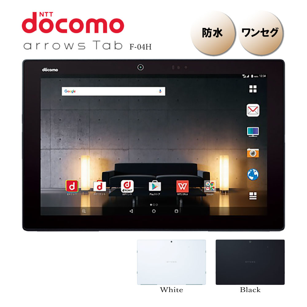 docomo arrows tab F-04H Wi-Fi 10.5 インチ 32GB タブレット 無線 Bluetooth テレビ TV 防水 動画 視聴 ネット 閲覧 プレゼント 液晶 約 10インチ 本体 WiFi ワイファイ ワンセグ アローズ ド…