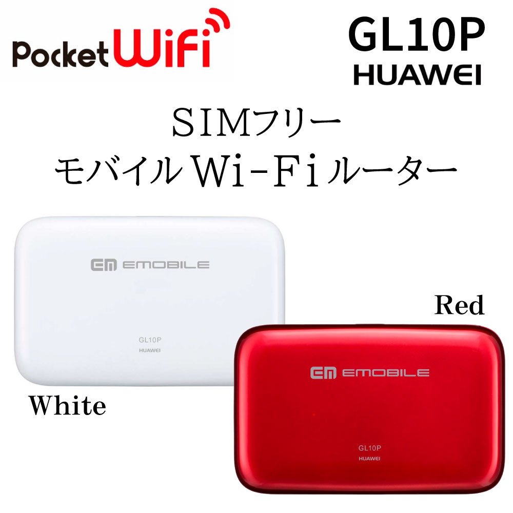 中古 未使用品 Wi-Fi モバイル ルーター EMOBILE GL10P 赤 白 レッド ホワイト RED WHITE 10台 同時接続 可能 コンパクト ワイファイ wifi SIM フリー ポケット データ通信 ネットワーク モバイルルーター ポケットワイファイ PocketWifi 箱入り 付属品付