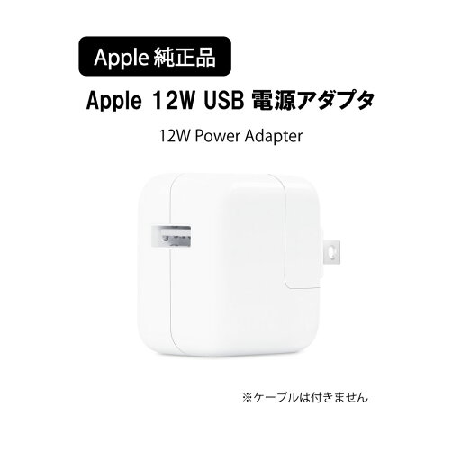 Apple 12W USB電源アダプタ USB 12W Power Adapter MGNO3AM アダプタ apple Apple アップル 充電アダプタ 純正 送料無料 Apple 12W USB電源アダプタ USB 12W Power Adapter MGNO3AM アダプタ apple Apple アップル 充電アダプタ 純正 送料無料
