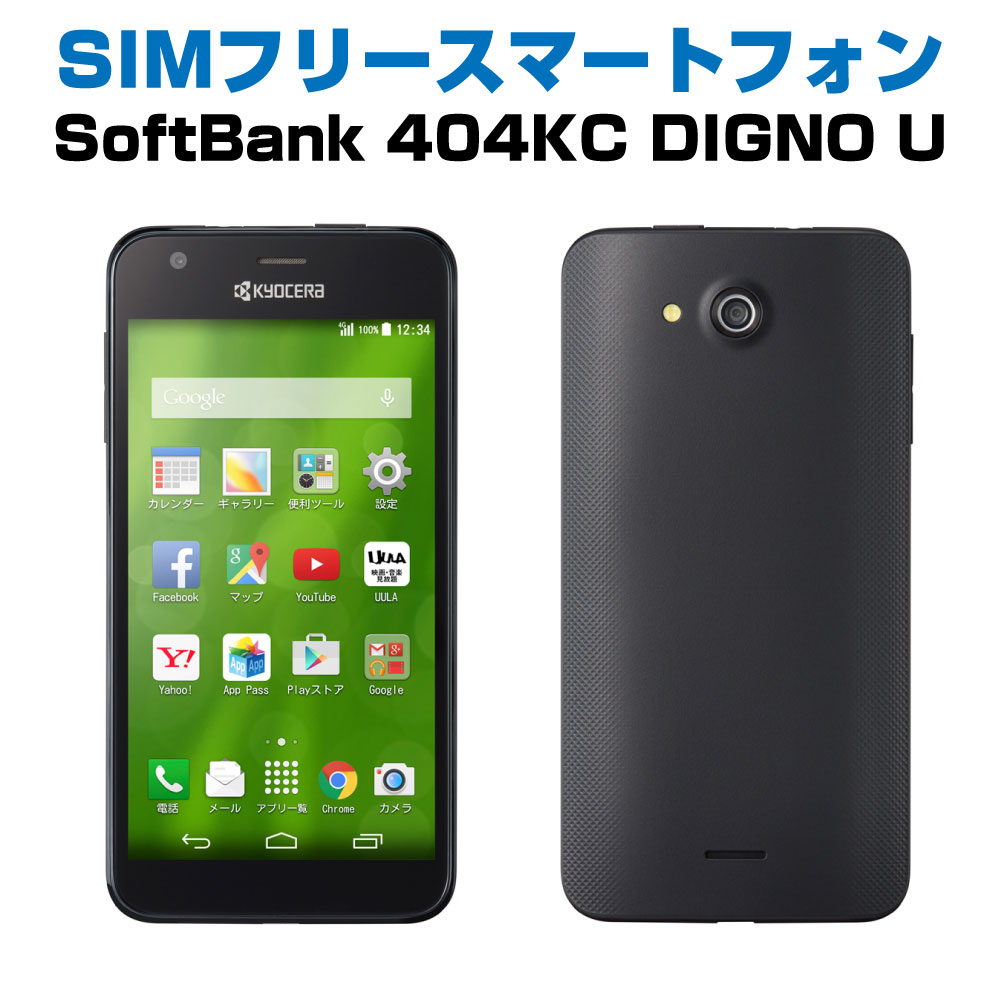 中古Aランク SIMフリー スマートフォン 404KC 京セラ DIGNO U 液晶5.0インチ ブラック SoftBank ソフトバンク シムフリー android アンドロイド simfree スマホ スマートホン 白ロム 本体 格安…