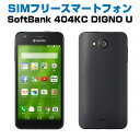 中古Aランク SIMフリー スマートフォン 404KC 京セラ DIGNO U 液晶5.0インチ ブラック SoftBank ソフトバンク シムフリー android アンドロイド simfree スマホ スマートホン 白ロム 本体 格安…