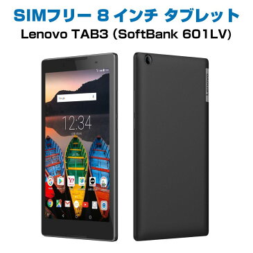 中古Bランク SIMフリー 8インチ タブレット 601LV Lenovo TAB3 SoftBank ソフトバンク レノボ シムフリー android 6.0 アンドロイド simfree 白ロム SIMFREE ネットワーク利用制限永久保証 (利用制限「ー」) 送料無料 SIMロック解除済 格安SIM 使える