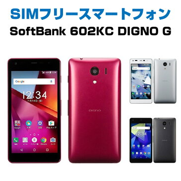 中古Cランク SIMフリー スマートフォン 602KC 京セラ DIGNO G 液晶5.0インチ レッド ブラック ホワイト シルバー SoftBank ソフトバンク シムフリー android アンドロイド simfree スマホ スマートホン 白ロム 格安スマホ ネットワーク利用制限「ー」 赤ロム永久保証