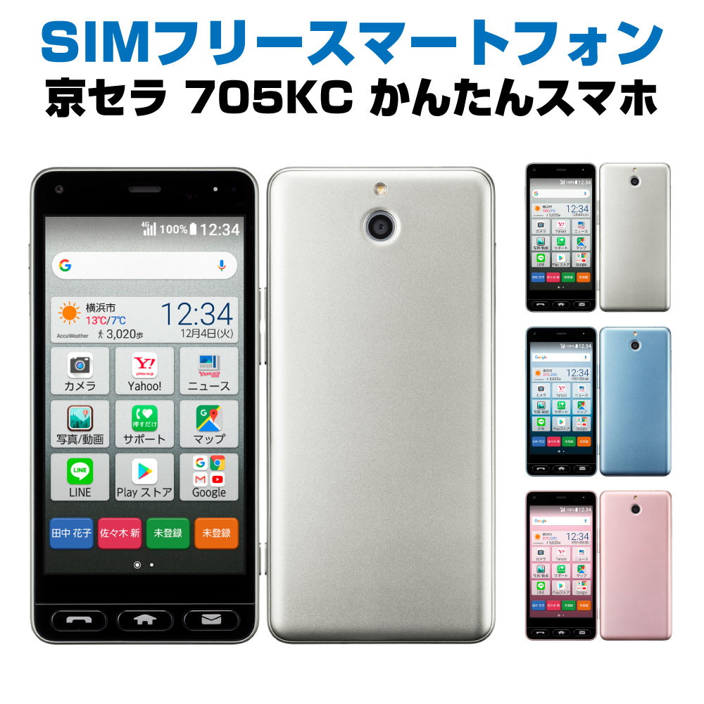 中古Sランク SIMフリー 京セラ かんたんスマホ スマートフォン ホワイト 白 シルバー 銀 ピンク シムフリー android アンドロイド simfree スマホ スマートホン 白ロム 本体 格安スマホ あんし…