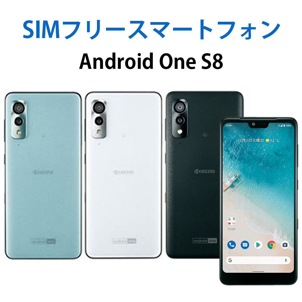 中古 Sランク 京セラ Android One S8 シムフリー 白ロム 本体 端末 スマホ スマートフォン ブラック ペールブルー ホワイト 本体 SIMフリー android アンドロイド SIMFREE 防水 防塵 格安スマホ 送料無料のサムネイル