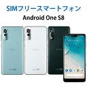 中古 Sランク 京セラ Android One S8 シムフリー 白ロム 本体 端末 スマホ スマートフォン ブラック ペールブルー ホワイト 本体 SIMフ..