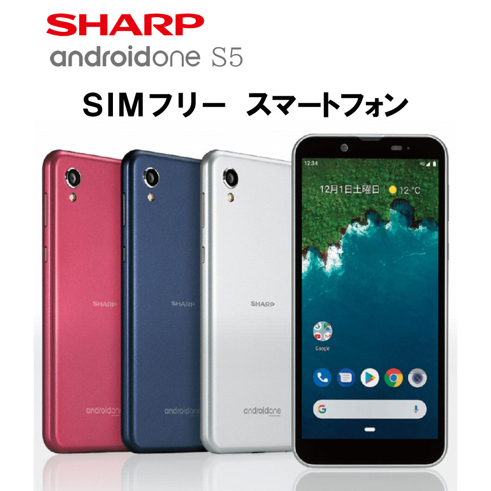 中古 Sランク SHARP Android One S5 シムフリー 白ロム 本体 端末 スマホ スマートフォン シルバー クールシルバー ブルー ダークブルー ピンク ローズピンク 本体 SIMフリー SIM フリー android アンドロイド シャープ 防水 高精細 IGZO カメラ wi-fi 送料無料