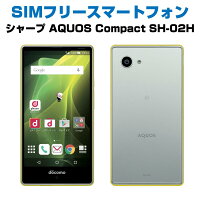 中古Bランク SIMフリー スマートフォン SH-02H シャープ AQUOS Compact シルバー シムフリー android アンドロイド simfree スマホ スマートホン 白ロム 格安スマホ ネットワーク利用制限「△」 赤ロム永久保証 docomo ドコモ