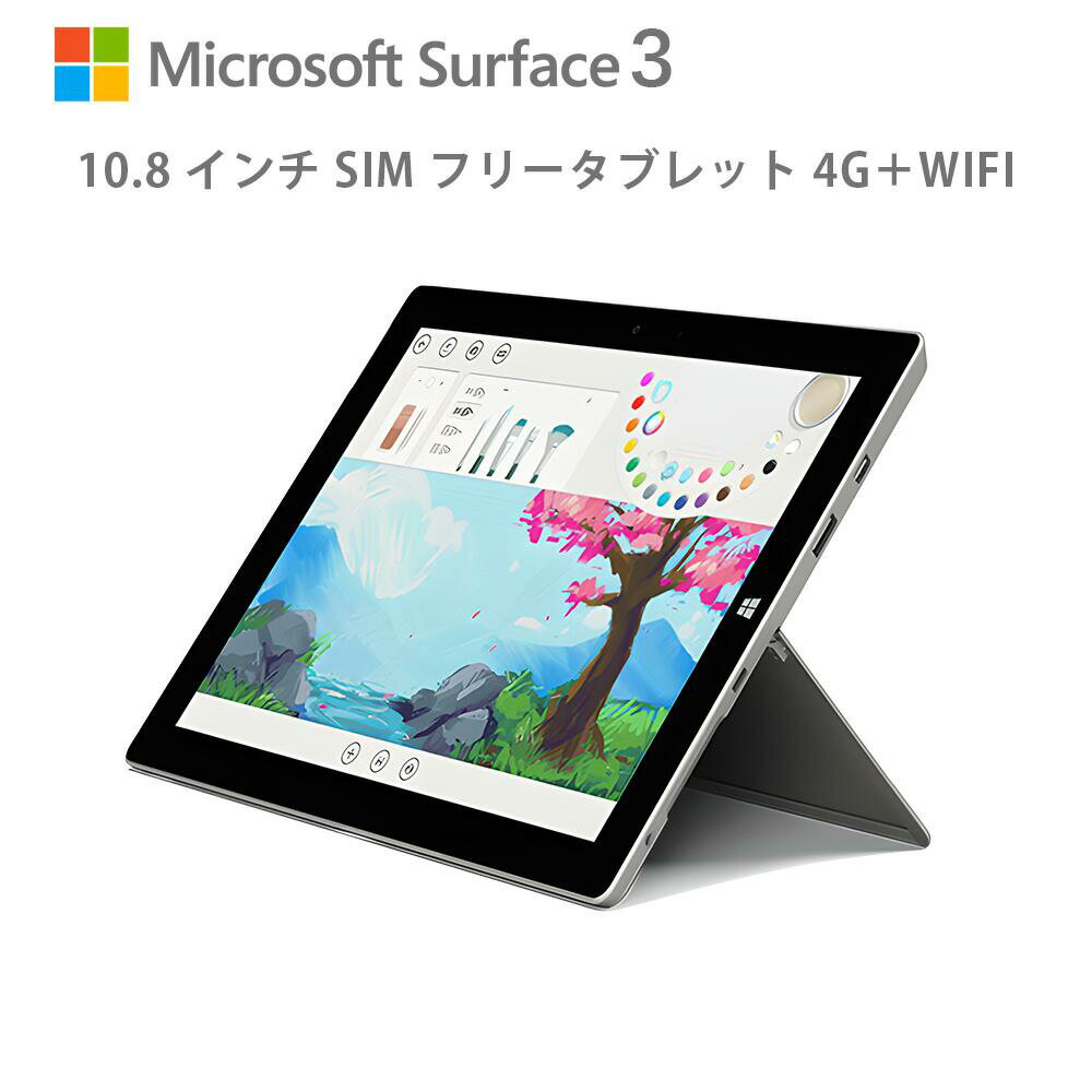 新品 未使用品 SIMフリー タブレット 10.8インチ windows 4G wifi モデル 画角調整 可能 スタンド機能 自立 Microsoft Surface3 シムフ..