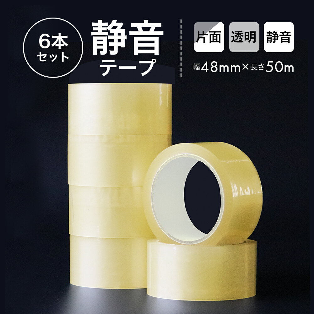 静音 梱包 テープ 透明 幅48mm 長さ50m 6巻 セット 梱包用 軽快 引出 強力 粘着 住宅 赤ちゃん 子ども オフィス 騒音対策 OPPテープ 静音テープ 音が静か 音がしにくい 音が小さい クリア メルカリ フリマ オークション 個人用 業務用 通販 梱包 宅配 作業 荷造り 荷作り