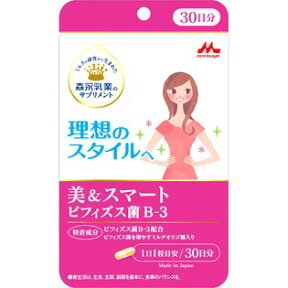 【超特価品】【DM便送料無料（お届けに3日〜5日かかります）】森永乳業　美&スマート ビフィズス菌B−3 30粒　(30日分)DM便限定【配達方法・配送日時の指定はお受けできません・代引不可】