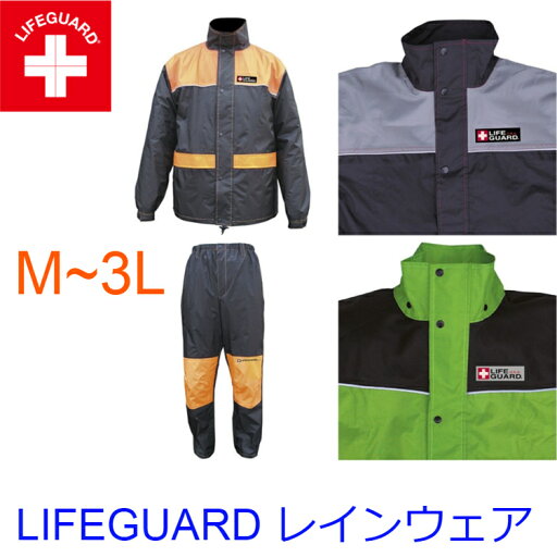 レインウェア 雨合羽 ライフガード LIFEGURD レインスーツ LR-01 レインウェア 雨合羽 ライフガード LIFEGURD レインスーツ LR-01