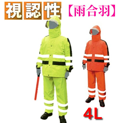 【 高視認性 】 雨合羽 レインウェア レインスーツ 上下組 大きいサイズ 4L 反射 蛍光 オレンジ イエロー 安全 雨ほたる ケイワーク W-40 ビッグサイズ BIG 【 高視認性 】 雨合羽 レインウェア レインスーツ 上下組 大きいサイズ 4L 反射 蛍光 オレンジ イエロー 安全 雨ほたる ケイワーク W-40 ビッグサイズ BIG