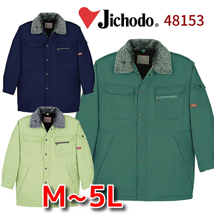 防寒コート 防寒ハーフコート 自重堂 jichodo 48153 ドカジャン 作業ジャンパー 作業ブルゾン 丈夫 耐久性 暖かい 作業服 メンズ 大きいサイズ 作業着 冬用