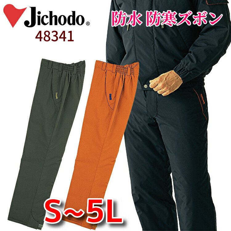 自重堂 jichodo 48341 防水 防寒ズボン 防寒パンツ レインウェア 作業ズボン 作業パンツ 作業服 軽量 暖かい 防寒 メンズ レディース 男女兼用...