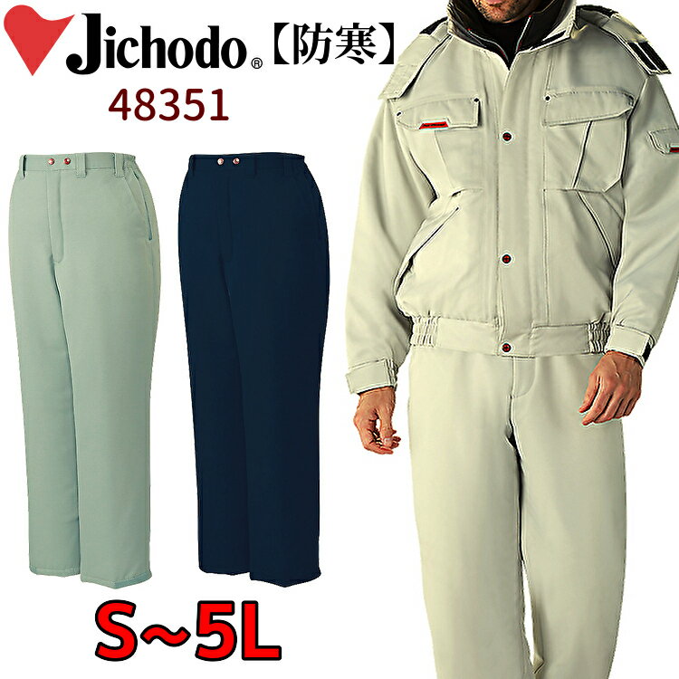 自重堂 作業服 防寒パンツ 防寒ズボン オーバーズボン 48351 ネイビー アースグリーン アッシュ 作業着 冬用