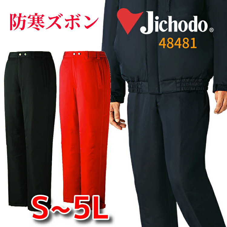 自重堂 jichodo 48481 防寒ズボン 防寒パンツ 作業ズボン 作業パンツ 裏アルミ 暖かい 作業服 メンズ レディース 男女兼用 大きいサイズ 小さい...