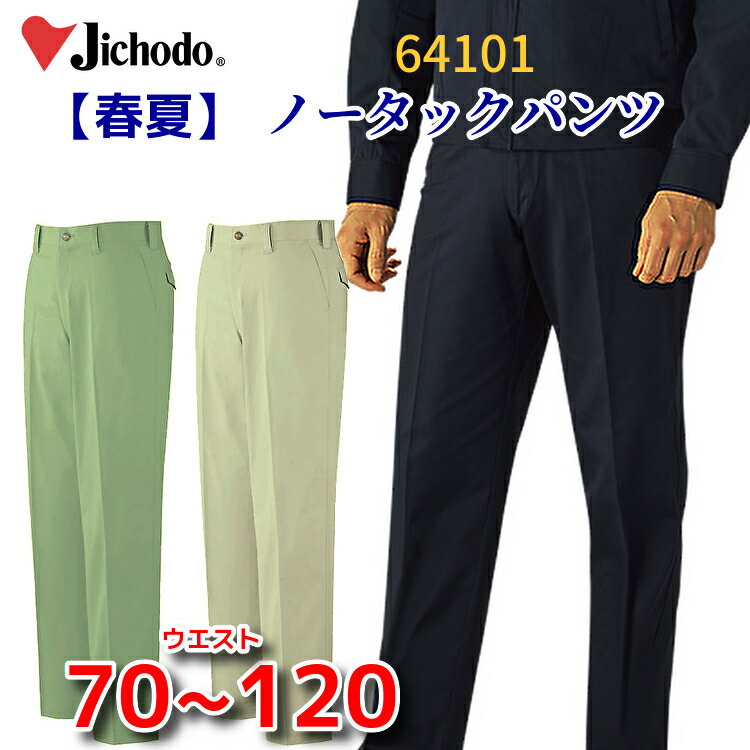 作業服 作業ズボン 春夏物 薄手 薄地 自重堂 ノータックパンツ 64101 作業着 作業パンツ ネイビー シルバー アースグリーン