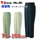 作業服 【 春夏物 】 作業ズボン Mr.JIC 自重堂 作業パンツ 95501 作業着 ワンタックパンツ