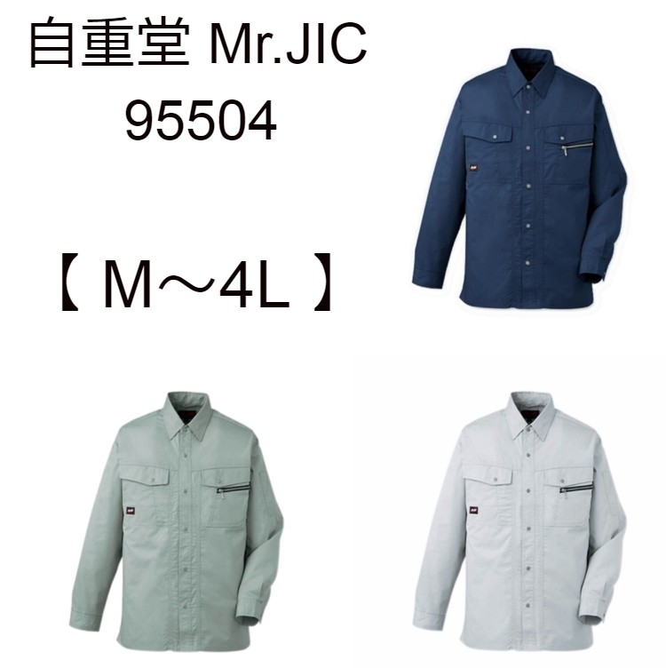 作業服 長袖シャツ 作業シャツ Mr.JIC