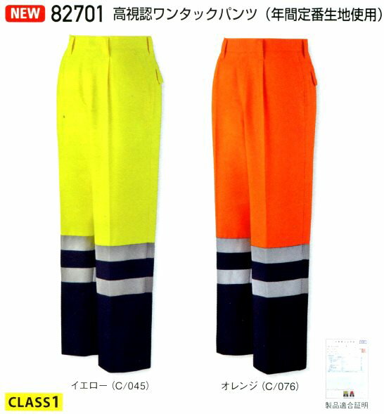 作業ズボン 【 高視認性安全服 】 オールシーズン 自重堂 作業服 ワンタックパンツ 82701 大きいサイズ 112cm 120cm 作業着 ビッグサイズ B...