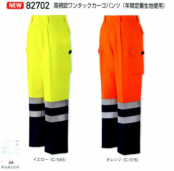 作業ズボン 【 高視認性安全服 】 オールシーズン 自重堂 作業服 ワンタックカーゴパンツ 82702 作業着