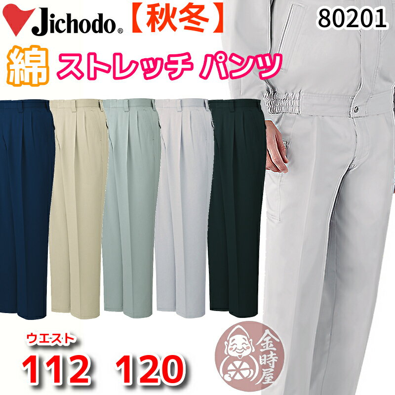 自重堂 80201 作業服 綿ストレッチツータックパンツ スラックス オールシーズン 年間物 秋冬物 厚地 厚..