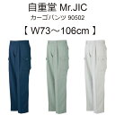 作業服 作業ズボン 【オールシーズン】 【年間物】 ワンタックカーゴズボン カーゴパンツ Mr.JIC 自重堂 作業着 JIC90502