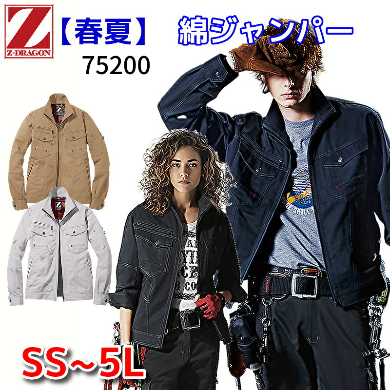 Z-DRAGON 自重堂 作業服 ジャンパー ブルゾン 75200 春夏物 薄手 薄地 男女兼用 レディース対応 綿100% 消臭 抗菌 かっこいい おしゃれ 作業着