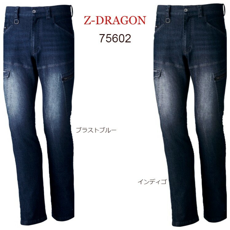 作業服 作業ズボン 75602 【 春夏物 】 Z-DRAGON 自重堂 ストレッチノータックカーゴパンツ デニム かっこいい おしゃれ 作業着