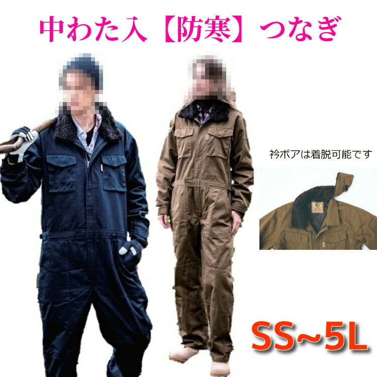 つなぎ 防寒 衿ボア 作業服 綿100% 送料無料 長袖ツナギ GE-390 メンズ レディース 作業着 冬用 キャンプ アウトドア 動きやすい