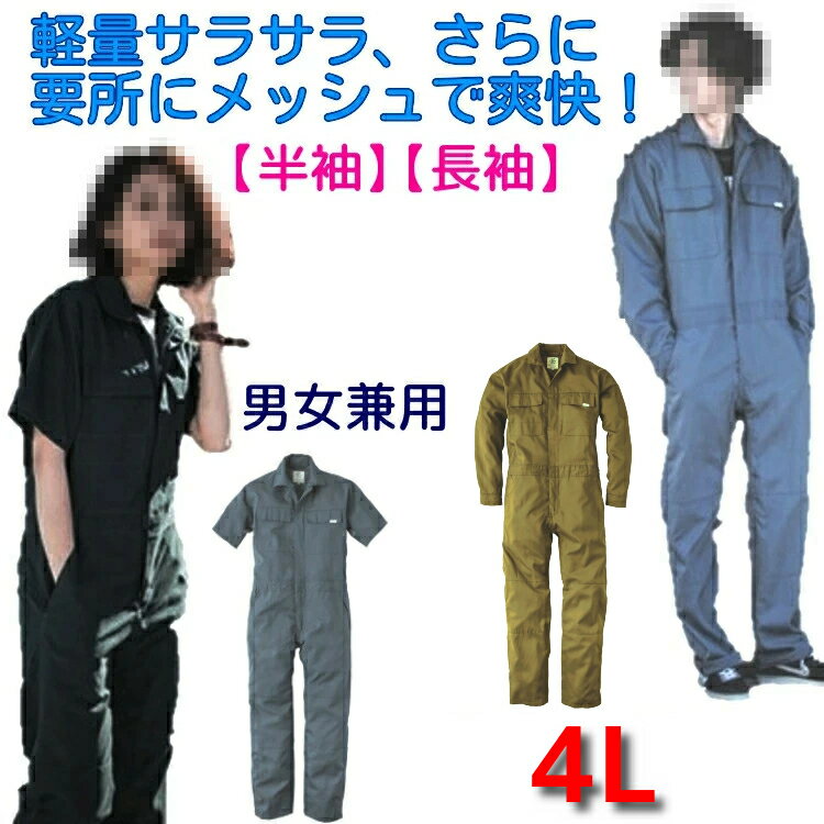 楽天作業服・作業用品の金時屋つなぎ 春夏物 半袖 長袖 メンズ レディース 大きいサイズ ビッグサイズ 4L 送料無料 作業服 薄手 軽量 メッシュ ツナギ GE-635 GE-637 作業着 夏用 キャンプ アウトドア 動きやすい 半袖つなぎ