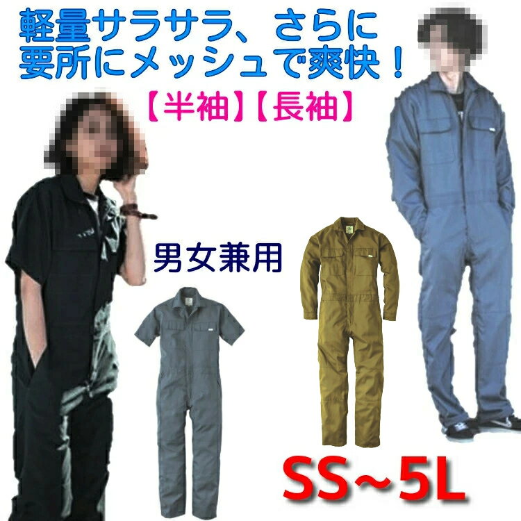 楽天作業服・作業用品の金時屋つなぎ 春夏物 半袖 長袖 メンズ レディース 送料無料 作業服 薄手 軽量 メッシュ ツナギ GE-635 GE-637 作業着 夏用 キャンプ アウトドア 動きやすい 半袖つなぎ