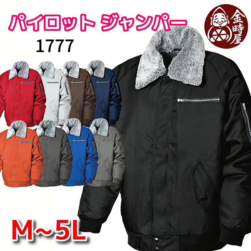ドカジャン 三段鳶パイロット パイロットジャンパー 1777 鳶ジャンパー シンメン 防寒ジャケット 防寒ジャンパー 防寒ブルゾン 作業ブルゾン ジャンパー 裏...