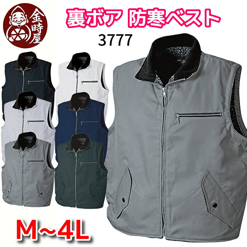 三段鳶 裏ボアベスト 3777 鳶ベスト シンメン 防寒ベスト 冬用 ベスト 作業ベスト 裏ボア 暖かい 作業服 メンズ 作業着 冬物