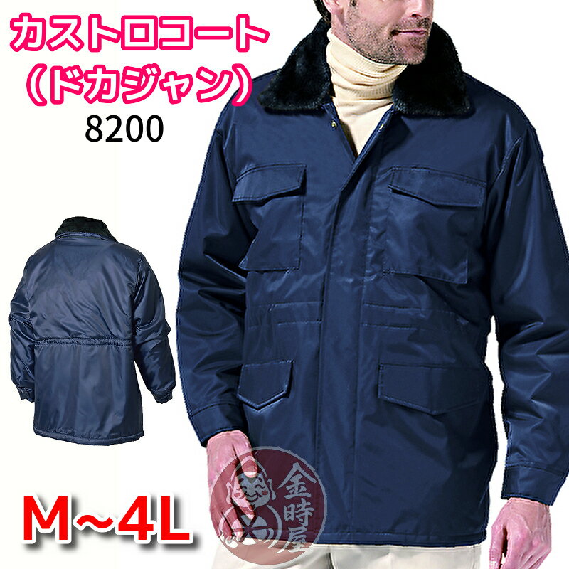 ドカジャン カストロコート カストロジャンパー シンメン shinmen 8200 北の国から 黒板五郎 防寒コート 防寒ブルゾン 防寒ジャンパー 作業コート 作業ブルゾン ジャンパー 裏ボア 暖かい 作業服 作業着 冬用 防風 撥水のサムネイル