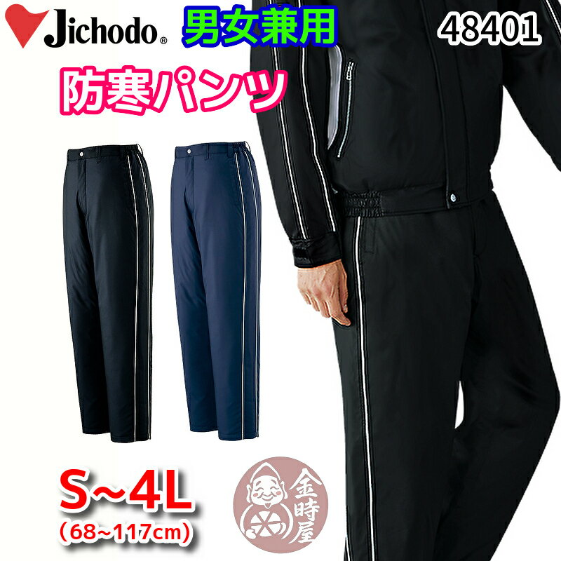 自重堂 48401 作業服 防寒パンツ 防寒ズボン オーバーパンツ オーバーズボン 軽量 撥水 動きやすい メンズ レディース ネイビー ブラック 作業着 冬用