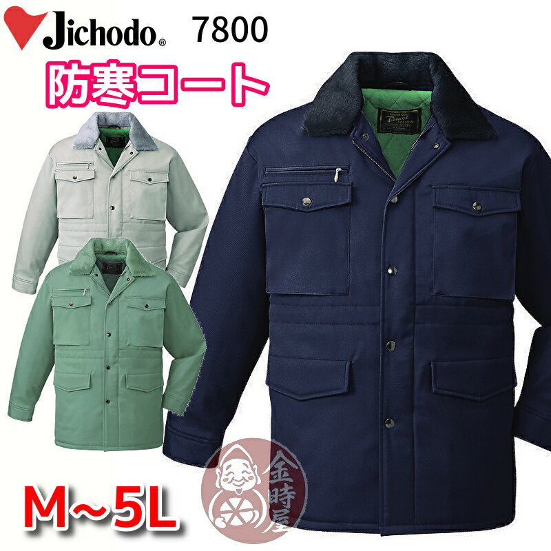 自重堂 7800 作業服 防寒コート 防寒ハーフコート 防寒ジャケット ドカジャン 静電 撥水 裏起毛 丈夫 衿ボア メンズ 作業着 冬用