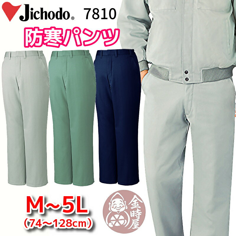 自重堂 7810 作業服 防寒パンツ 防寒ズボン オーバーパンツ オーバーズボン 静電 撥水 裏キルト中綿 動きやすい 作業着 冬用