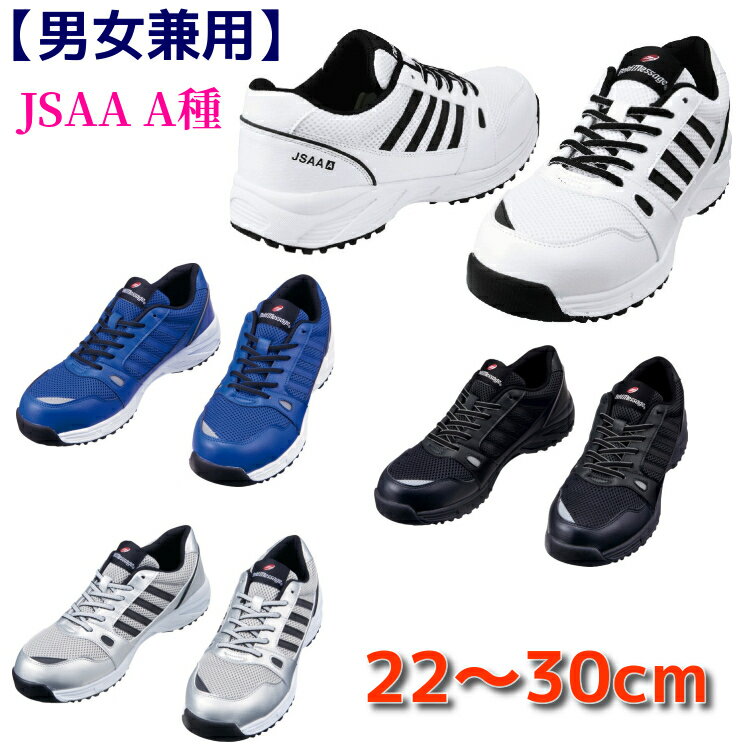 安全靴 スニーカー 【JSAA A種】 レディースサイズ対応 大きいサイズ 送料無料 S2181 自重堂 セーフティーシューズ 白 黒 ブルー シルバー 女性用サイズ