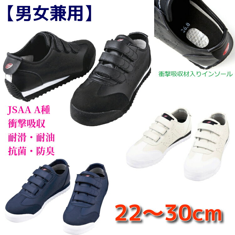 安全靴 スニーカー 【JSAA A種】 レディースサイズ対応 大きいサイズ 送料無料 S4172 自重堂 マジック セーフティーシューズ 白 黒 紺 衝撃吸収 疲れにくい 女性用サイズ