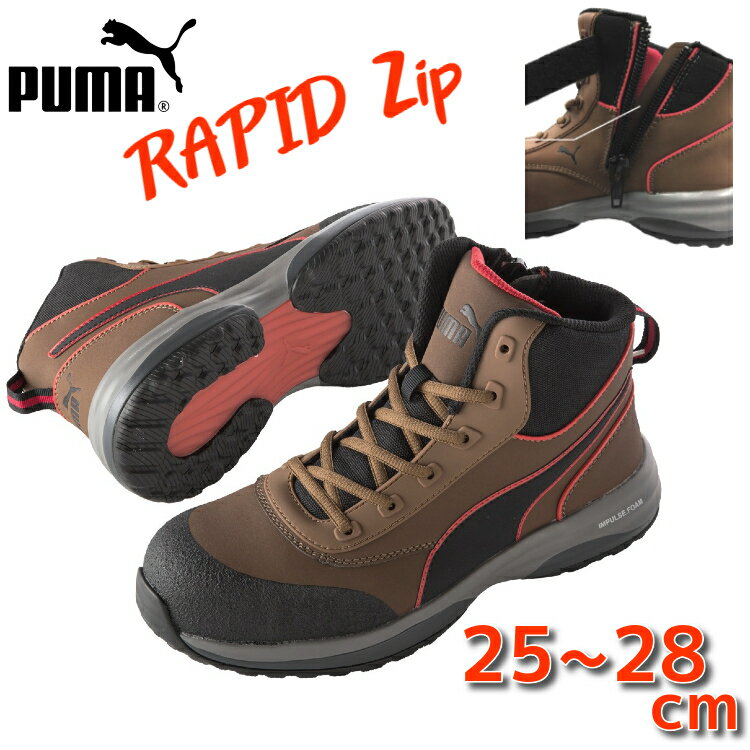 安全靴 PUMA プーマ ミッドカット ハイカット ラピッド ジップ RAPID セーフティ 554 スニーカー 送料無料