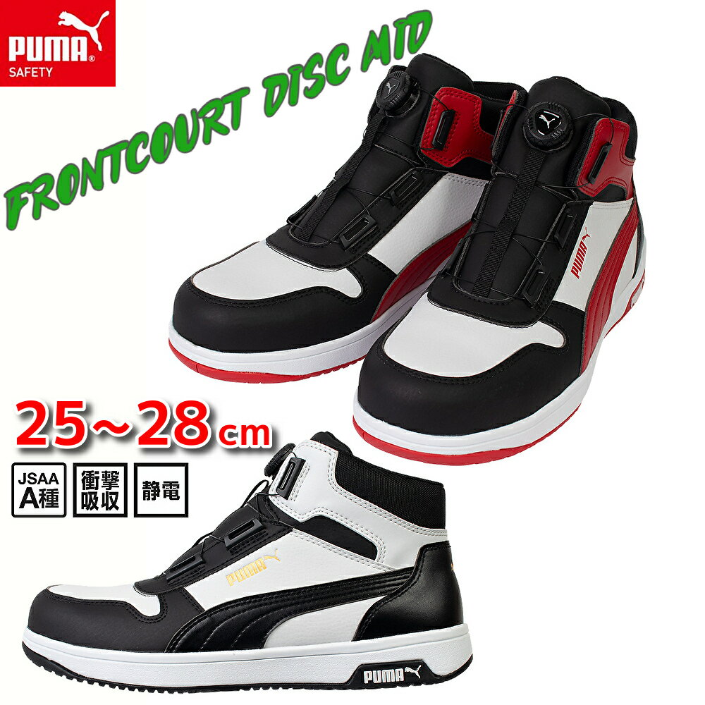 安全靴 プーマ 新作 スニーカー ハイカット ミッドカット 静電 PUMA フロントコートディスクミッド FRONTCOURT JSAA規格 新商品 2025年...
