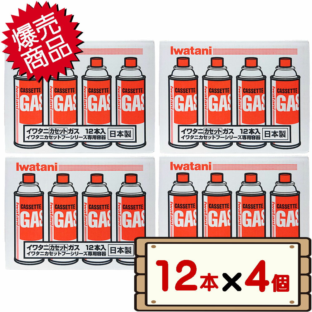 コストコ イワタニ カセットガス 12本×4個 【costco IWATANI カセットフーシリーズ カセットボンベ カセットコンロ用 卓上コンロ 燃料 CB-250-OR-12】【送料無料エリアあり】