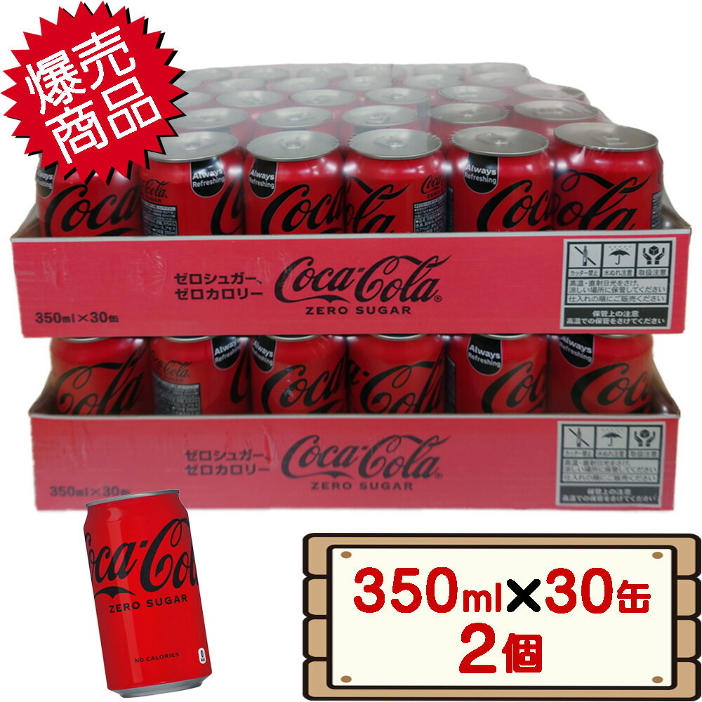 コストコ コカコーラ ゼロ 350ml×30缶 2個 