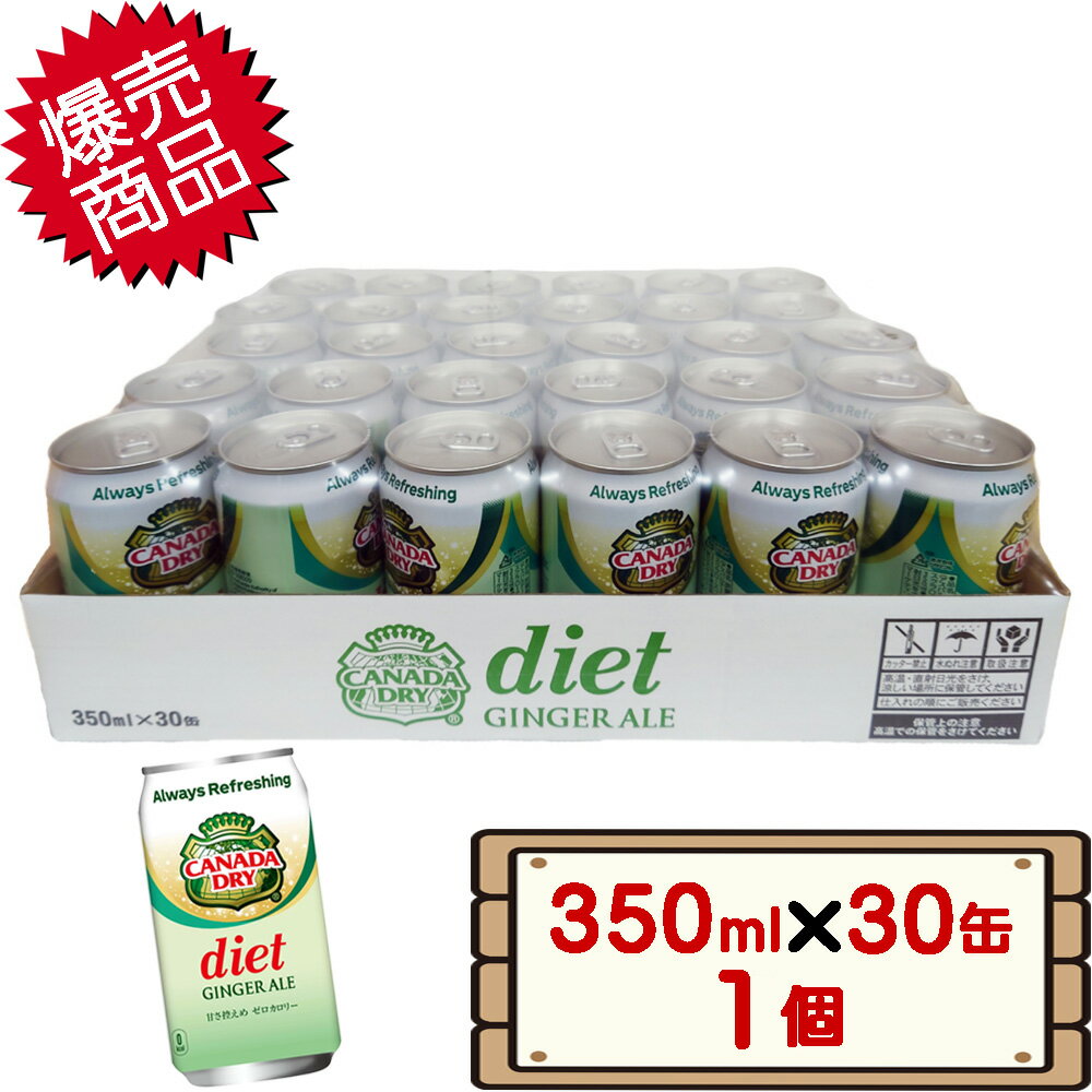 コストコ カナダドライ ダイエット ジンジャーエール 350ml×30缶 1個 【costco Canada Dry Diet Ginger..